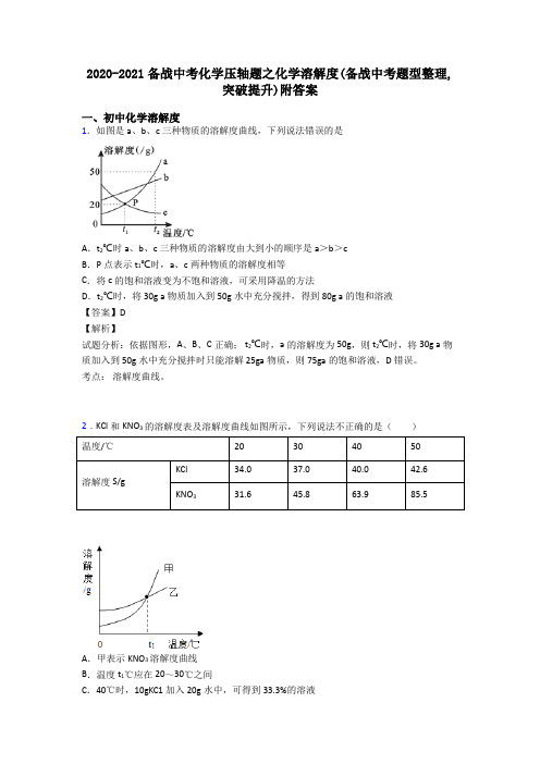 2020-2021备战中考化学压轴题之化学溶解度(备战中考题型整理,突破提升)附答案