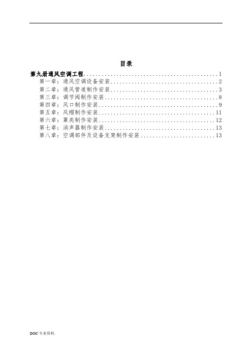 安装定额章节说明及工程量计算规第九册通风空调工程