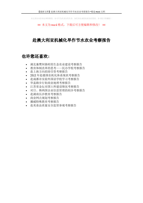 【最新文档】赴澳大利亚机械化旱作节水农业考察报告-精选word文档 (1页)