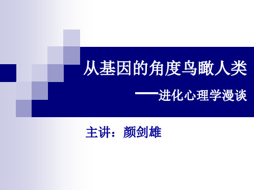 进化心理学——从基因的角度鸟瞰人类