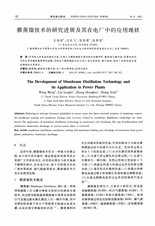 膜蒸馏技术的研究进展及其在电厂中的应用现状