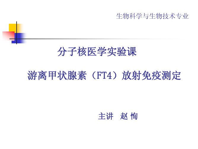 分子核医学实验课游离甲状腺素（FT4）放射免疫测定