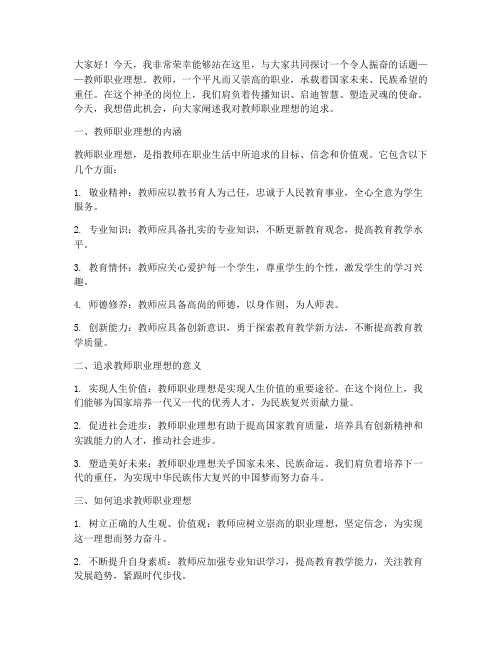 关于教师职业理想演讲稿