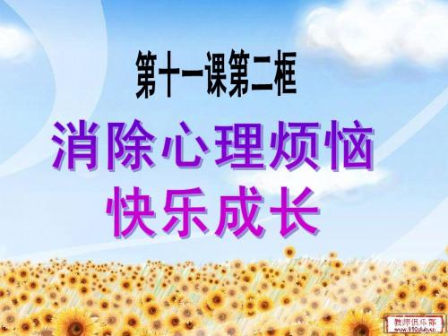 11.2消除心理烦恼__快乐成长课件