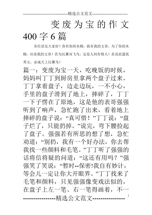 变废为宝的作文400字6篇