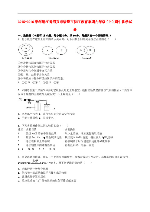 浙江省绍兴市诸暨市浣江教育集团九年级化学上学期期中试题(含解析) 新人教版