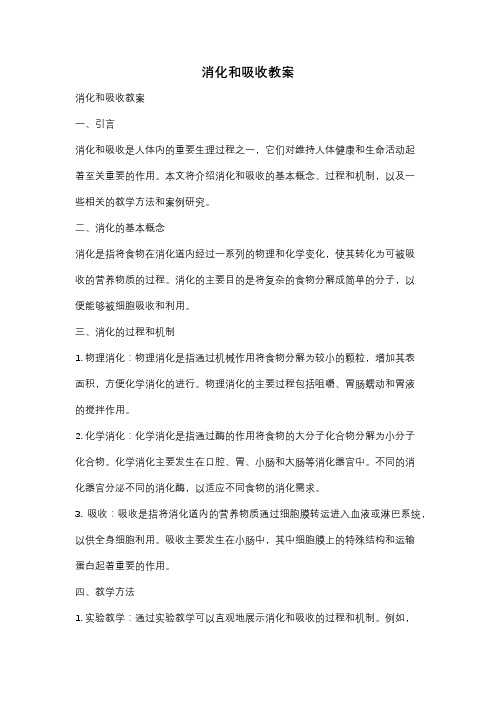 消化和吸收教案