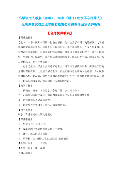 小学语文人教版(部编)一年级下册《1吃水不忘挖井人》优质课教案省级比赛获奖教案公开课教师试讲教案n023