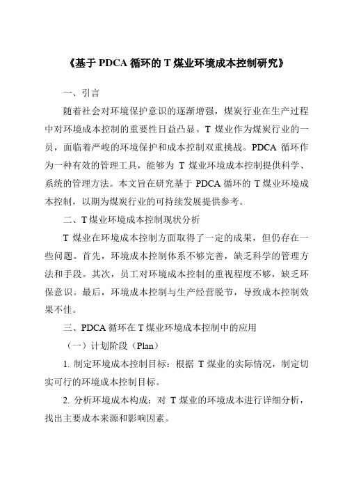 《基于PDCA循环的T煤业环境成本控制研究》