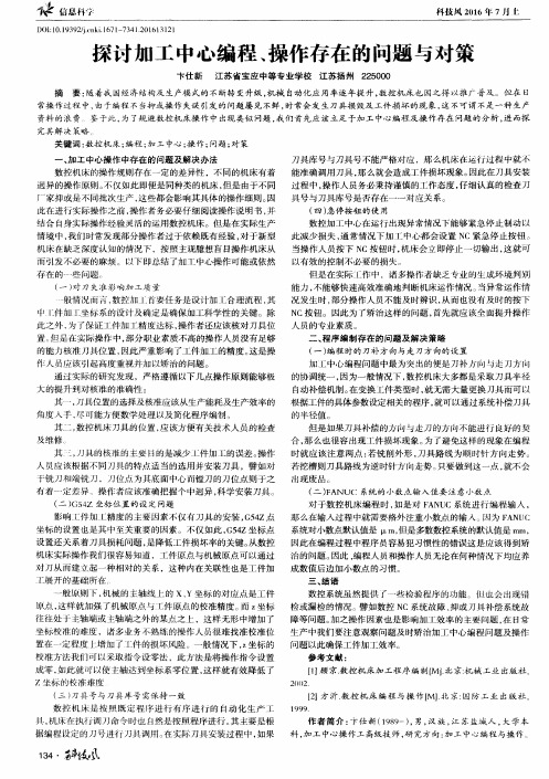 探讨加工中心编程、操作存在的问题与对策