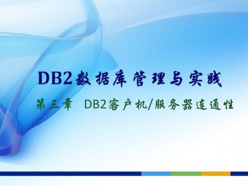 第3章 DB2客户机服务器连通性