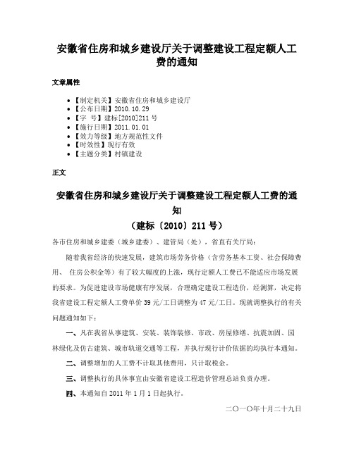 安徽省住房和城乡建设厅关于调整建设工程定额人工费的通知