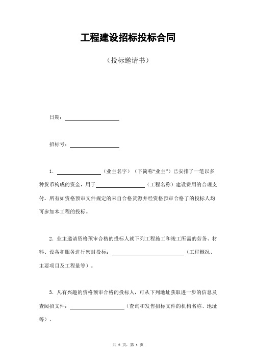 16招投标合同__工程建设招标投标合同__工程建设招标投标合同(投标邀请书)样本范文