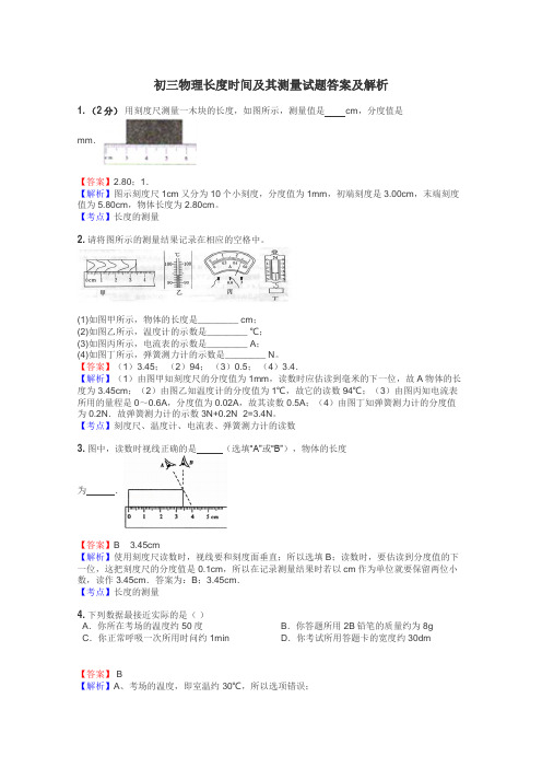 初三物理长度时间及其测量试题答案及解析
