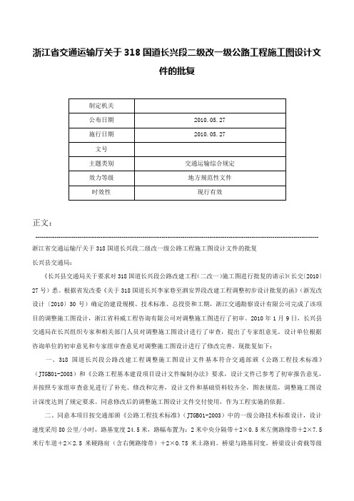 浙江省交通运输厅关于318国道长兴段二级改一级公路工程施工图设计文件的批复-