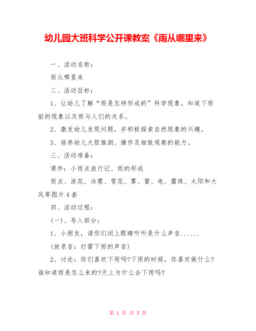 幼儿园大班科学公开课教案《雨从哪里来》