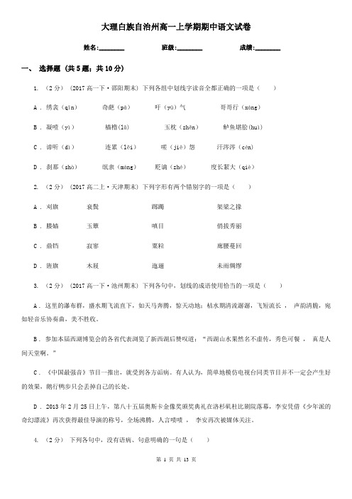 大理白族自治州高一上学期期中语文试卷