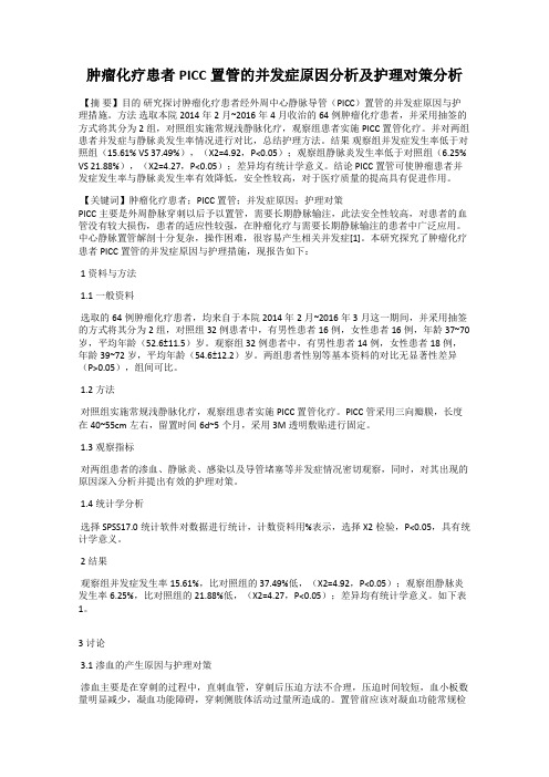 肿瘤化疗患者PICC置管的并发症原因分析及护理对策分析