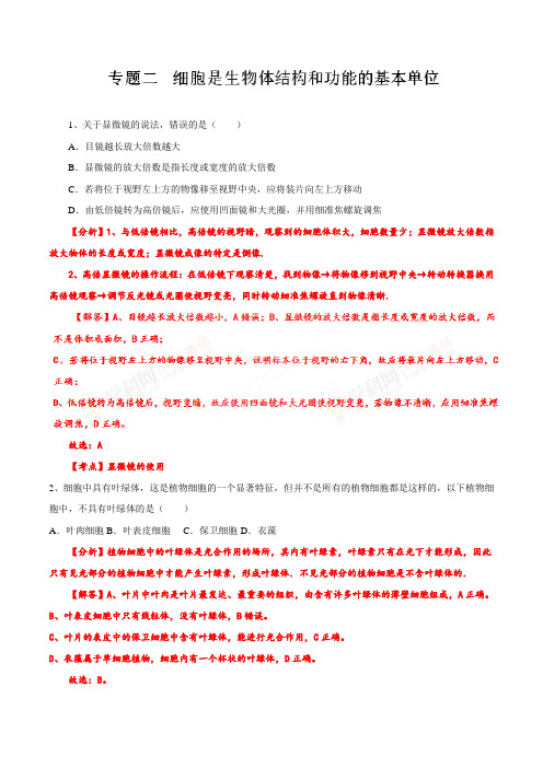 专题02 细胞是生物体结构和功能的基本单位(精练)-2019年中考生物一轮复习全揭秘(解析版)