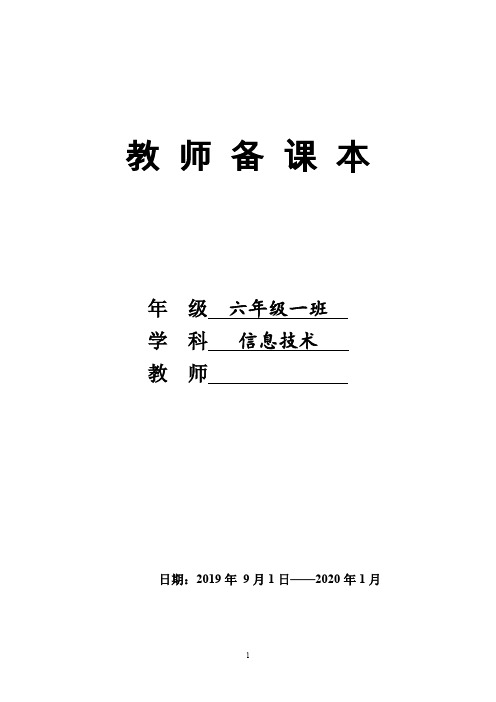 六年级上册信息技术教案 - 全册教案   川教版