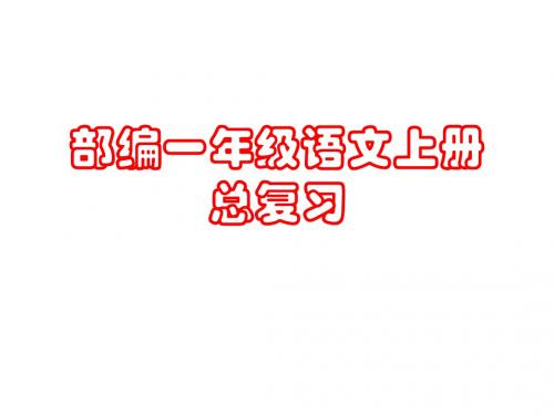 2016最新部编一年级语文上册期末总复习精品课件(很全面)