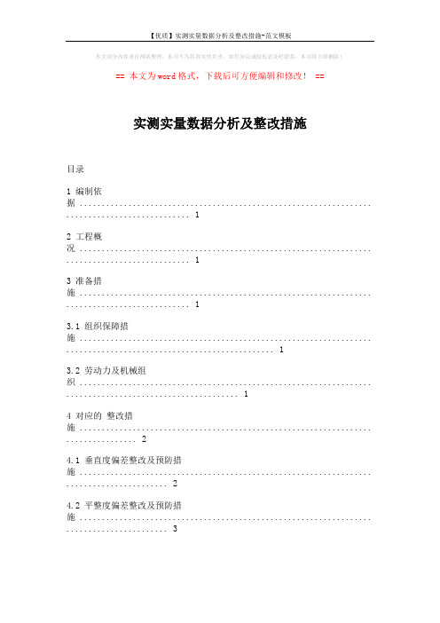 【优质】实测实量数据分析及整改措施-范文模板 (5页)