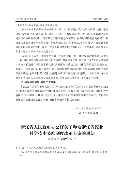 浙江省人民政府办公厅关于印发浙江省深化科学技术奖励制度改革方