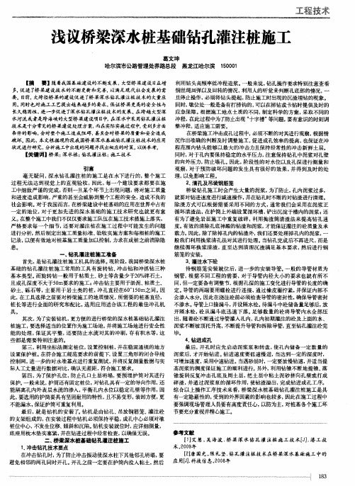 浅议桥梁深水桩基础钻孔灌注桩施工