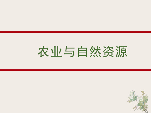 农业经济管理导论：农业与自然资源