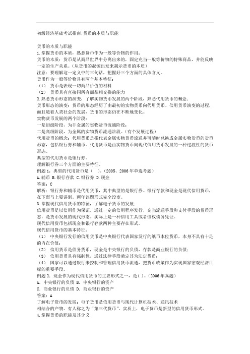 初级经济基础考试指南货币的本质与职能