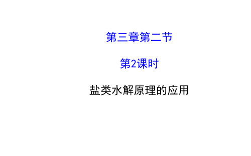 高中化学 3.2.2 盐类水解原理的应用课件 鲁科版选修4