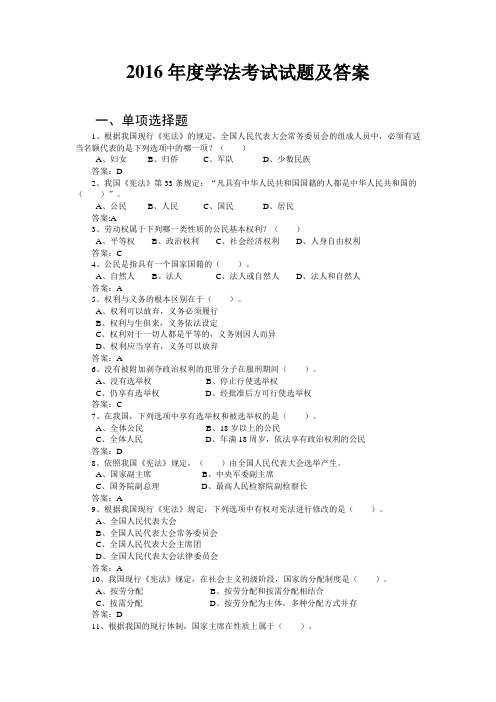 2016年度学法考试试题及答案讲解