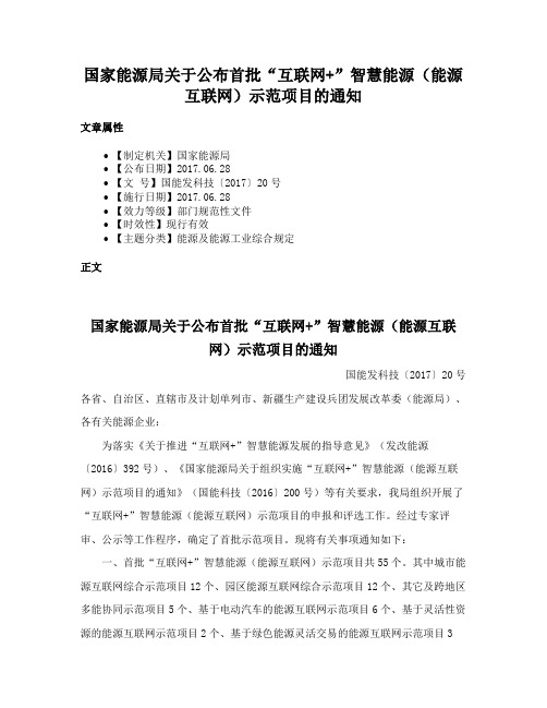 国家能源局关于公布首批“互联网+”智慧能源（能源互联网）示范项目的通知