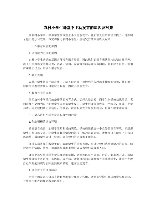 农村小学生课堂不主动发言的原因及对策