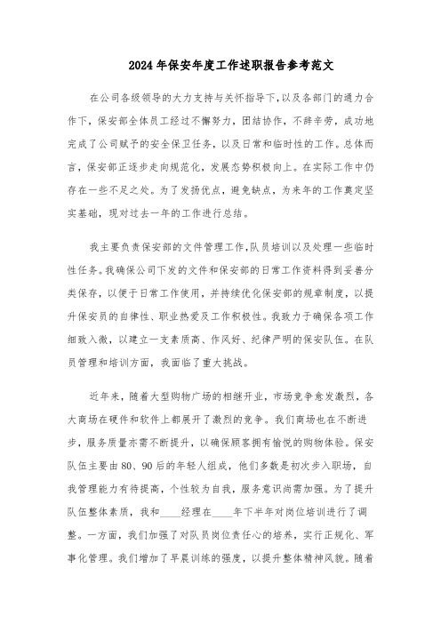 2024年保安年度工作述职报告参考范文(六篇)