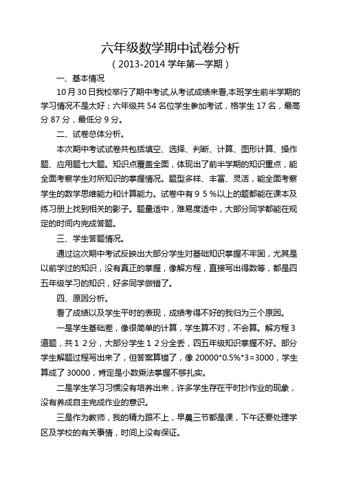 北师大六年级数学期中试卷分析