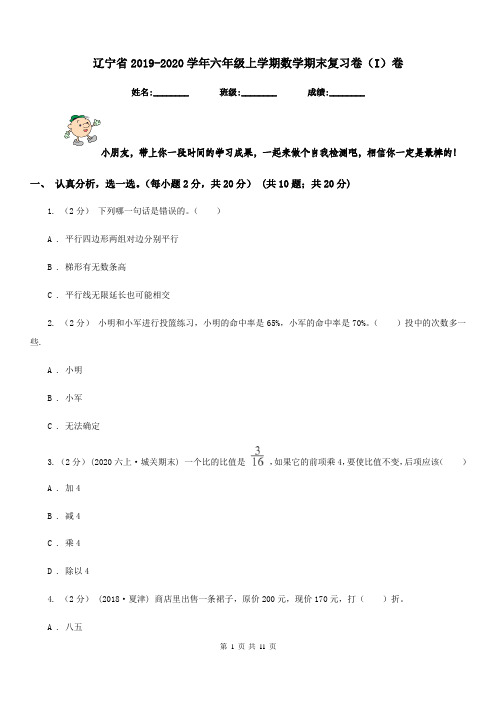 辽宁省2019-2020学年六年级上学期数学期末复习卷(I)卷