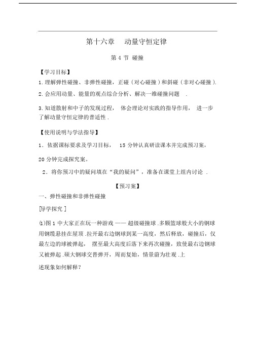 高考物理考点总结复习导学案第十六章动量守恒定律(5).doc