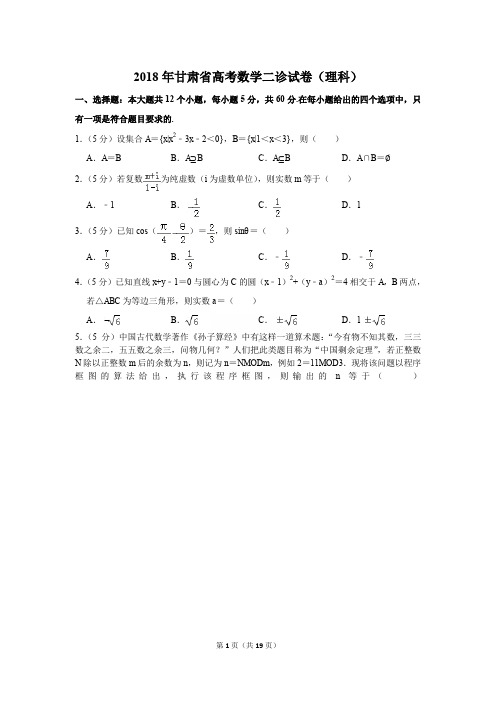 2018年甘肃省高考数学二诊试卷及解析(理科)〔精品解析版〕