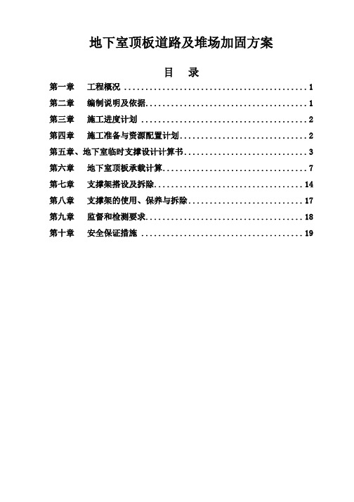 顶板道路及堆场加固方案