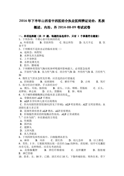 2016年下半年山西省中西医结合执业医师辨证论治：乳核概述、内治、外2014-08-09考试试卷