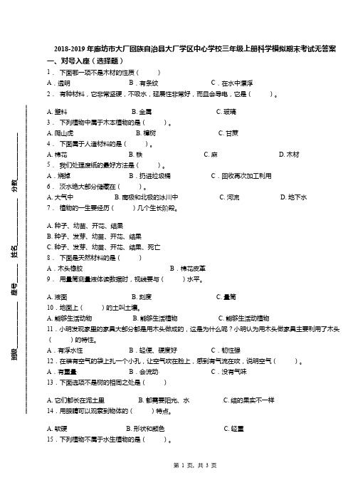 2018-2019年廊坊市大厂回族自治县大厂学区中心学校三年级上册科学模拟期末考试无答案