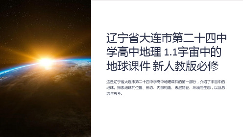 辽宁省大连市第二十四中学高中地理 1.1宇宙中的地球课件 新人教版必修