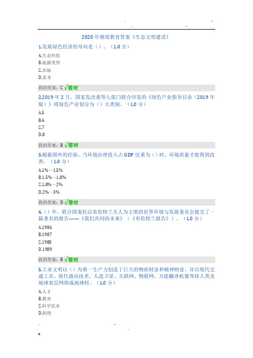 2020年继续生态文明答案——绝对全