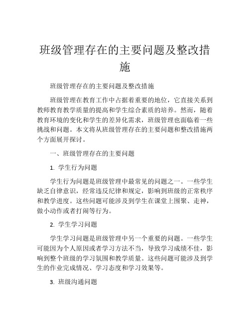 班级管理存在的主要问题及整改措施