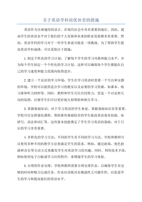 关于英语学科培优补差的措施