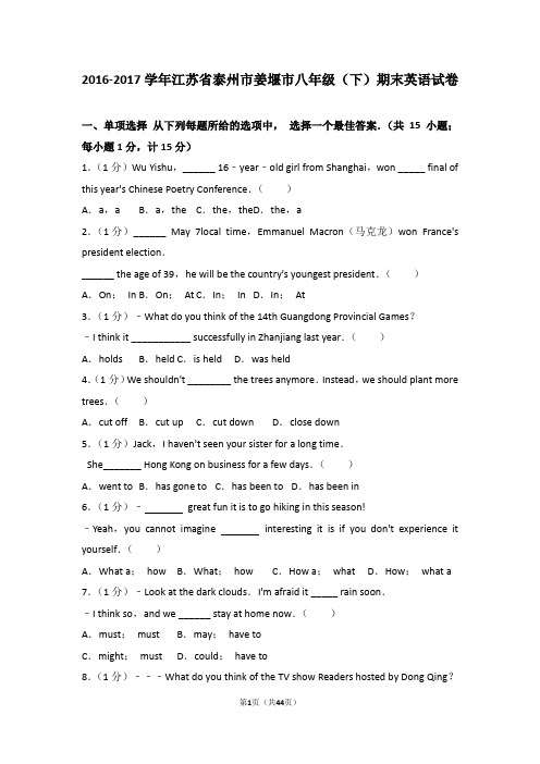 2016-2017学年江苏省泰州市姜堰市八年级(下)期末英语试卷