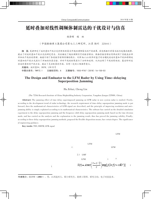 延时叠加对线性调频体制雷达的干扰设计与仿真