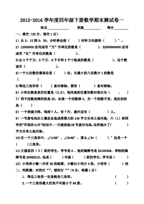 2015-2016学年度新苏教版四年级下册数学期末测试卷(3套)
