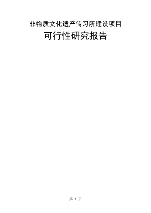 非物质文化遗产传习所建设项目可行研究报告共70页